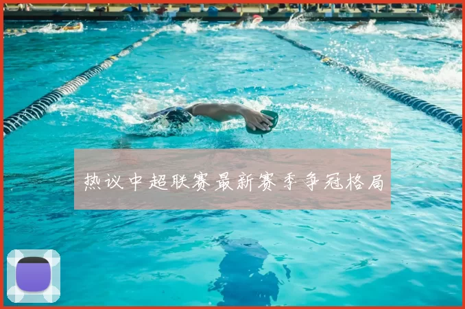 热议中超联赛最新赛季争冠格局