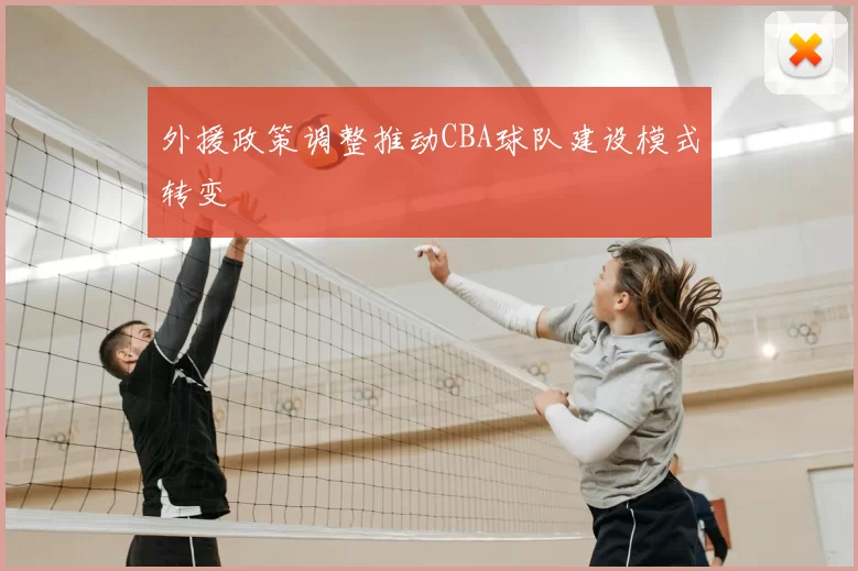 外援政策调整推动CBA球队建设模式转变