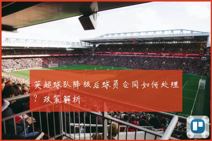 英超球队降级后球员合同如何处理？政策解析