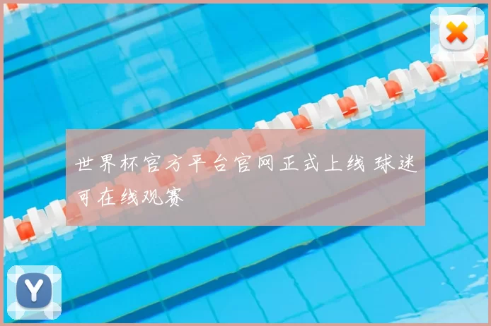世界杯官方平台官网正式上线 球迷可在线观赛