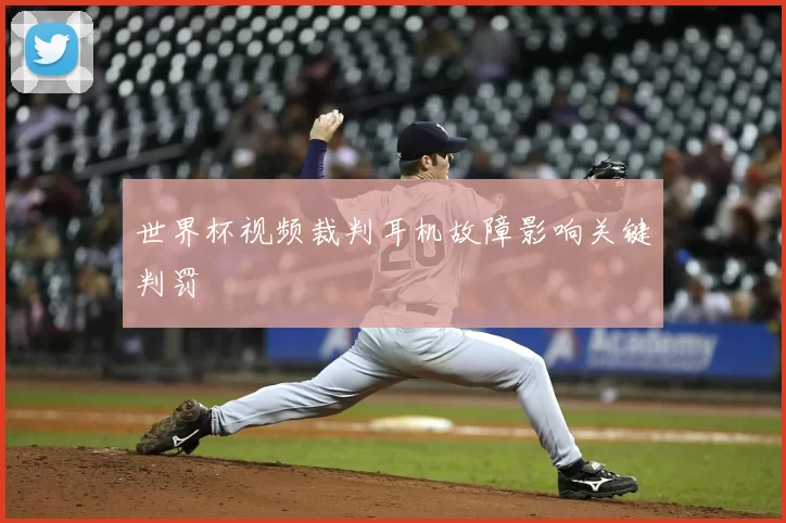 世界杯视频裁判耳机故障影响关键判罚