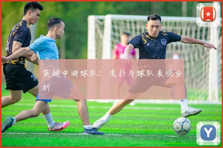 英超中游球队：虎扑与球队表现分析