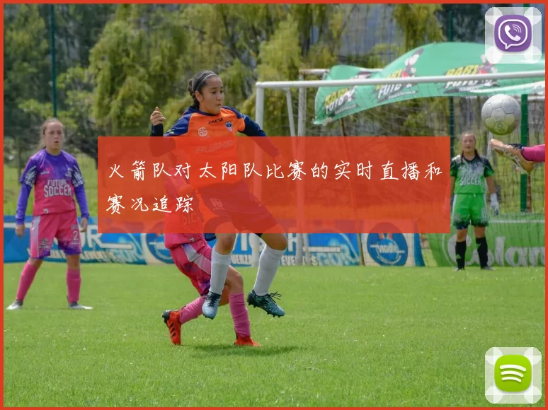火箭队对太阳队比赛的实时直播和赛况追踪
