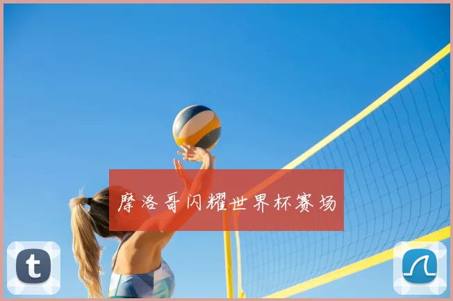摩洛哥闪耀世界杯赛场