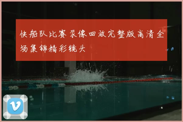 快船队比赛录像回放完整版高清全场集锦精彩镜头