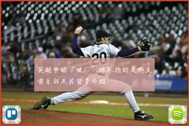英超中的“破厂”球队指的是哪支俱乐部及其背景介绍