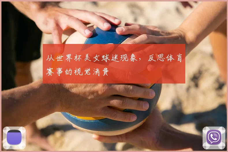 从世界杯美女球迷现象，反思体育赛事的视觉消费