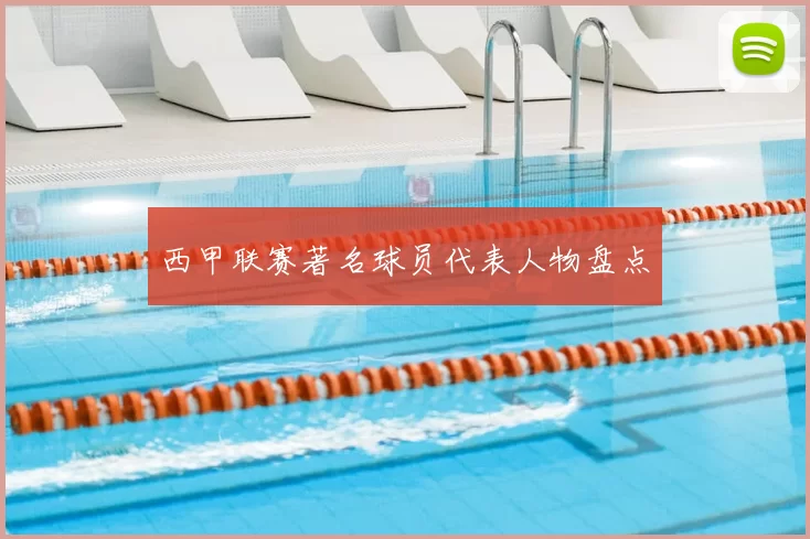 西甲联赛著名球员代表人物盘点