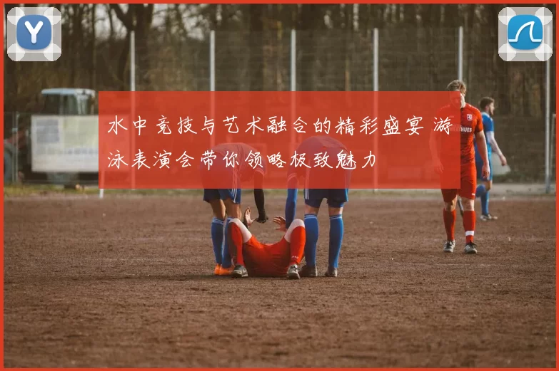 水中竞技与艺术融合的精彩盛宴 游泳表演会带你领略极致魅力