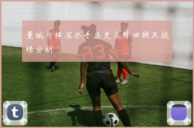 曼城与横滨水手历史交锋回顾及战绩分析