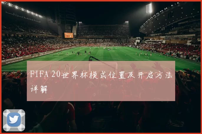 FIFA 20世界杯模式位置及开启方法详解