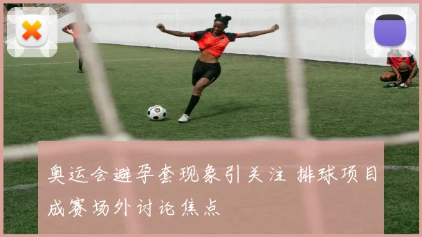 奥运会避孕套现象引关注 排球项目成赛场外讨论焦点