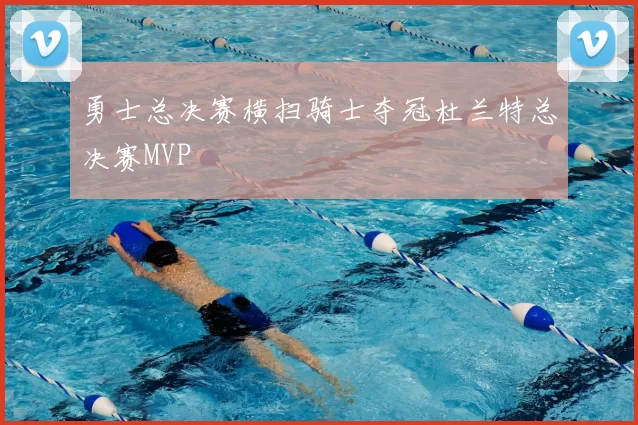 勇士总决赛横扫骑士夺冠杜兰特总决赛MVP