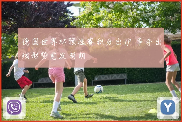 德国世界杯预选赛积分出炉 争夺出线形势愈发明朗