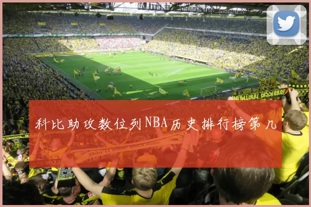 科比助攻数位列NBA历史排行榜第几