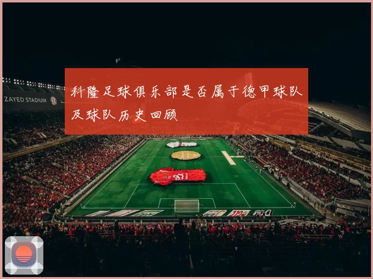 科隆足球俱乐部是否属于德甲球队及球队历史回顾