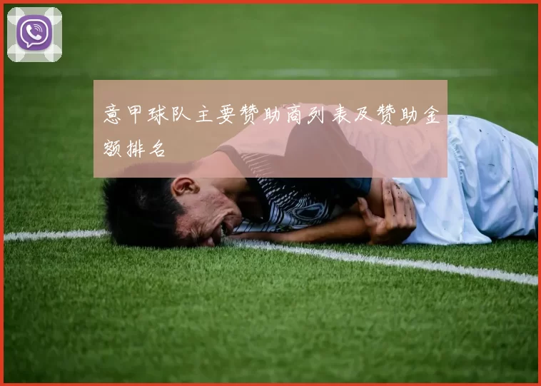 意甲球队主要赞助商列表及赞助金额排名