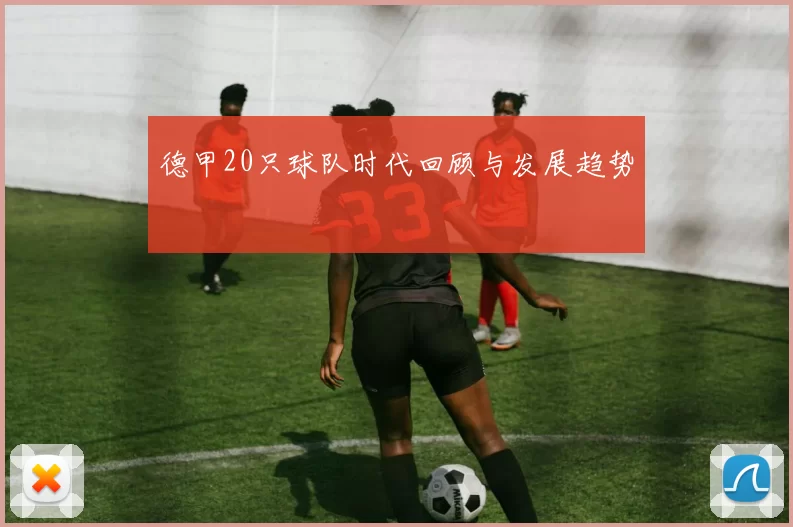 德甲20只球队时代回顾与发展趋势