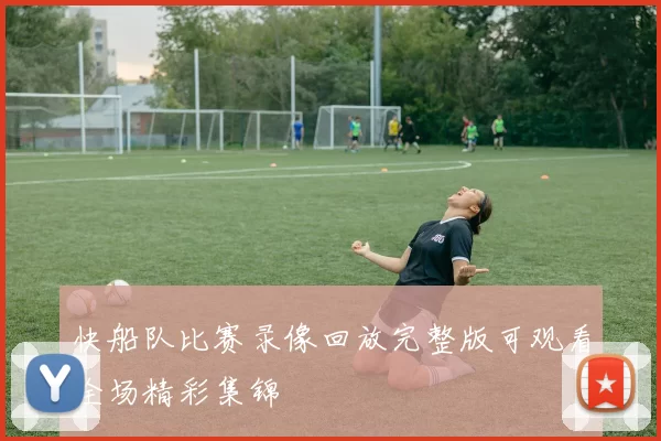 快船队比赛录像回放完整版可观看全场精彩集锦
