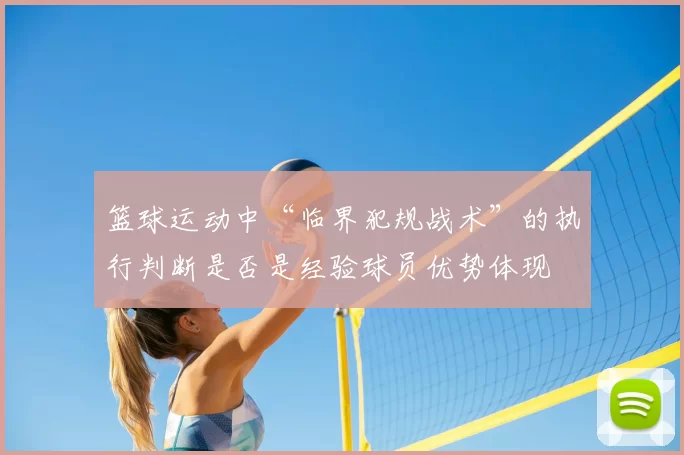 篮球运动中“临界犯规战术”的执行判断是否是经验球员优势体现