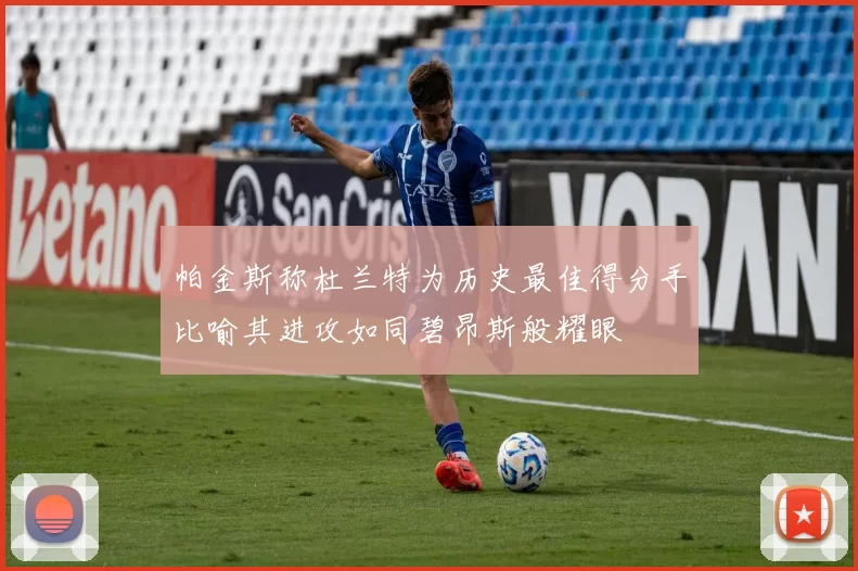 帕金斯称杜兰特为历史最佳得分手比喻其进攻如同碧昂斯般耀眼