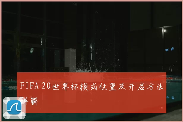 FIFA 20世界杯模式位置及开启方法详解