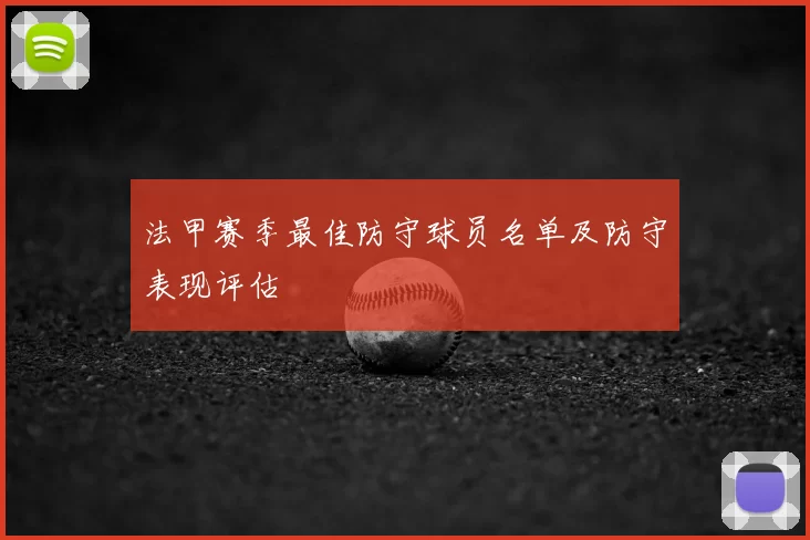 法甲赛季最佳防守球员名单及防守表现评估