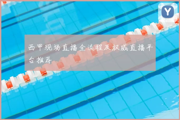 西甲现场直播全流程及权威直播平台推荐