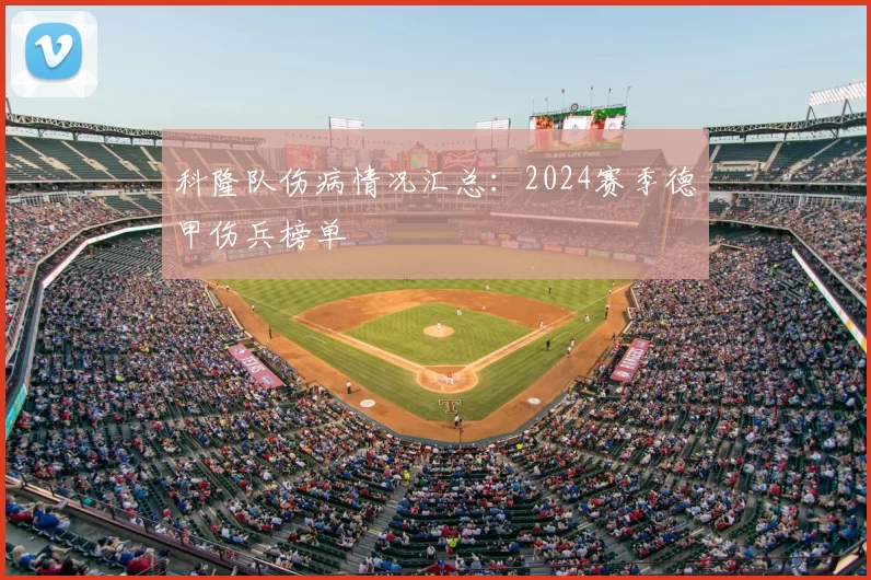 科隆队伤病情况汇总:2024赛季德甲伤兵榜单
