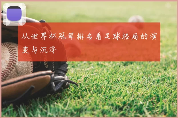从世界杯冠军排名看足球格局的演变与沉浮