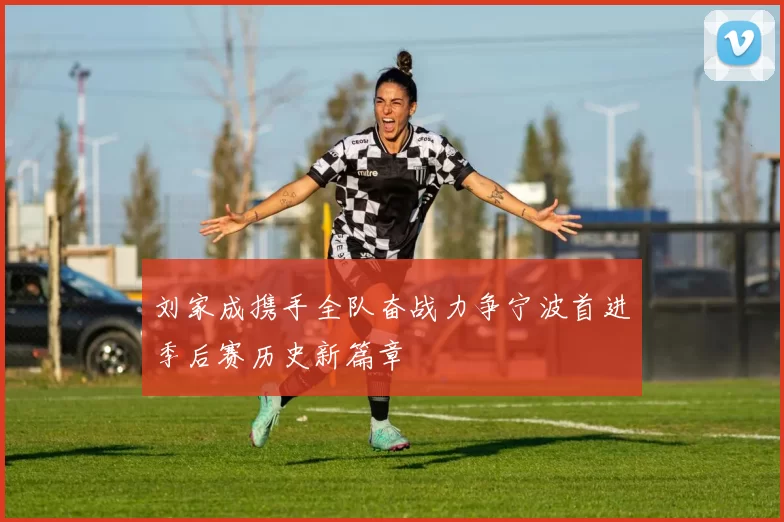 刘家成携手全队奋战力争宁波首进季后赛历史新篇章