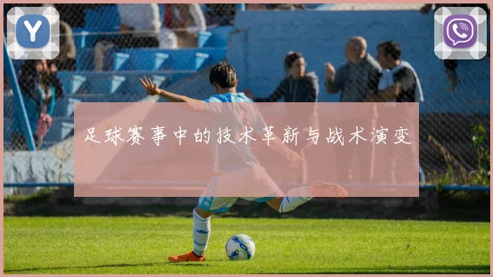 足球赛事中的技术革新与战术演变