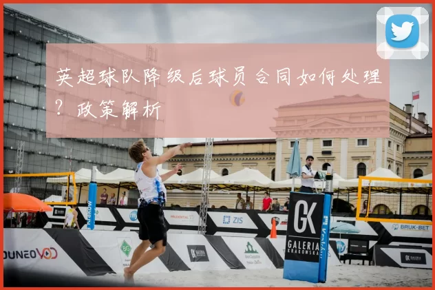 英超球队降级后球员合同如何处理？政策解析