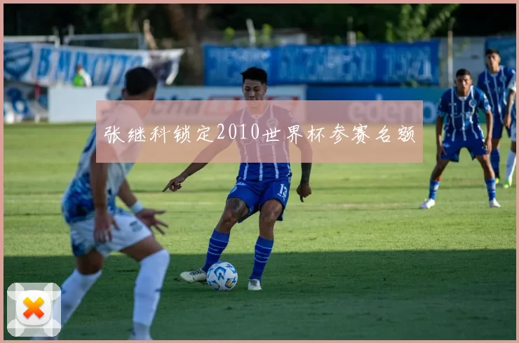 张继科锁定2010世界杯参赛名额