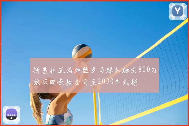斯基拉正式加盟罗马球队触发800万欧买断条款合同至2030年到期