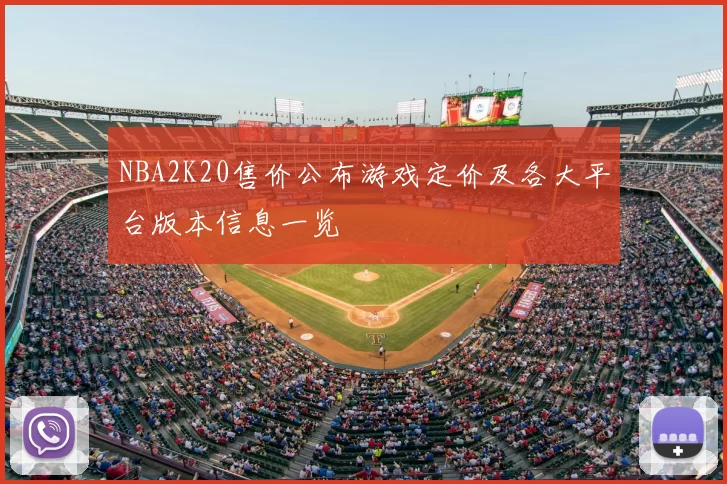 NBA2K20售价公布游戏定价及各大平台版本信息一览