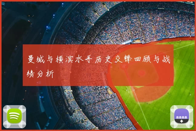 曼城与横滨水手历史交锋回顾与战绩分析