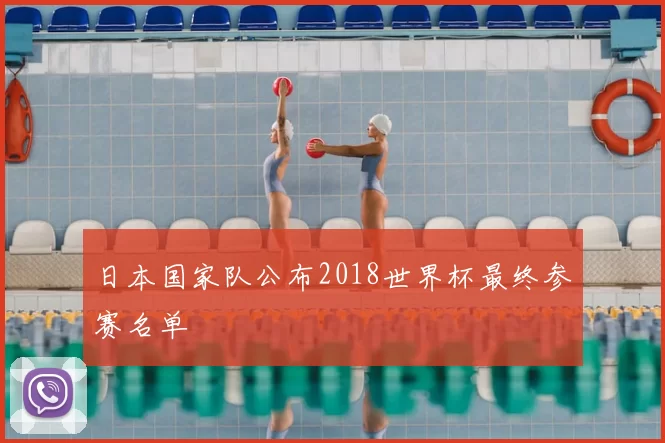 日本国家队公布2018世界杯最终参赛名单