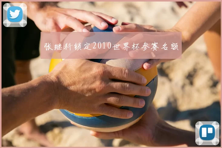 张继科锁定2010世界杯参赛名额