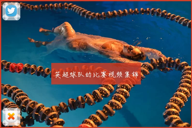 英超球队的比赛视频集锦