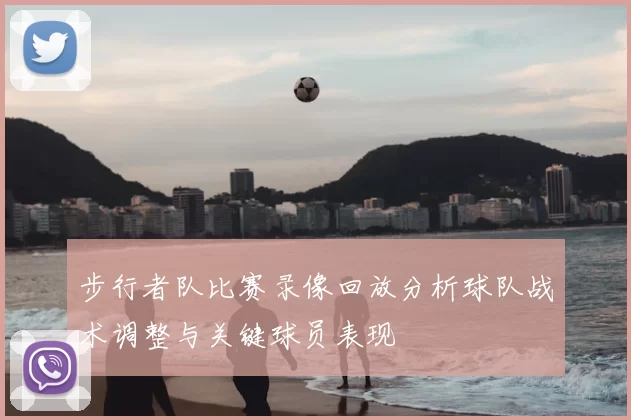 步行者队比赛录像回放分析球队战术调整与关键球员表现