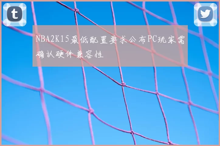 NBA2K15最低配置要求公布PC玩家需确认硬件兼容性