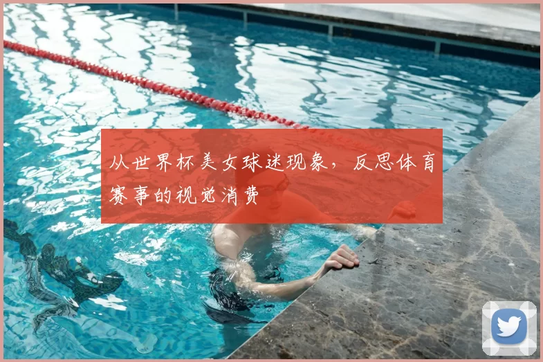 从世界杯美女球迷现象，反思体育赛事的视觉消费