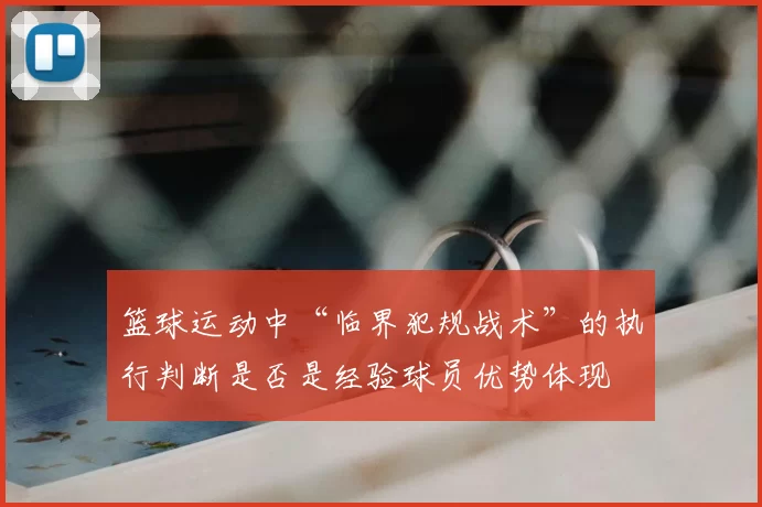 篮球运动中“临界犯规战术”的执行判断是否是经验球员优势体现