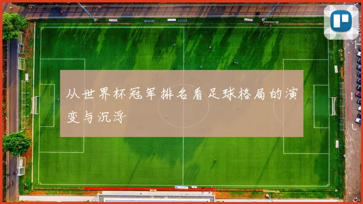 从世界杯冠军排名看足球格局的演变与沉浮