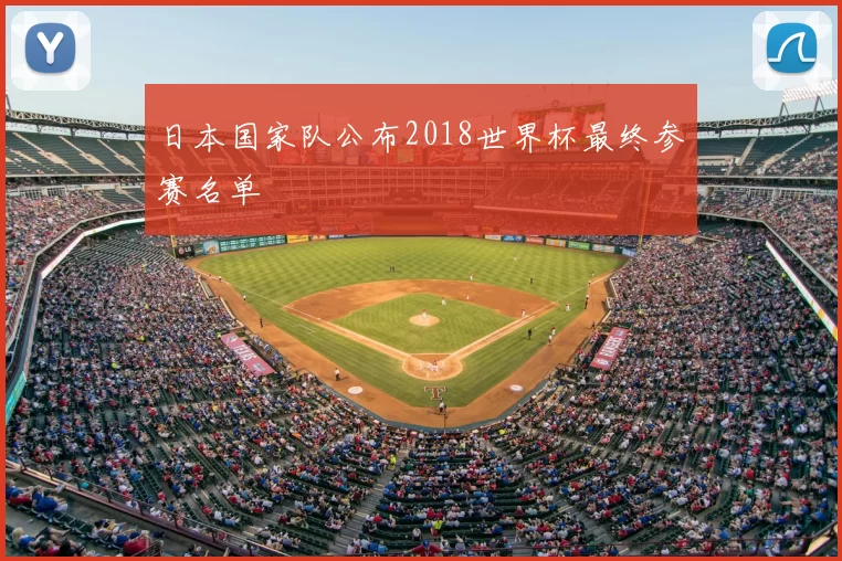 日本国家队公布2018世界杯最终参赛名单