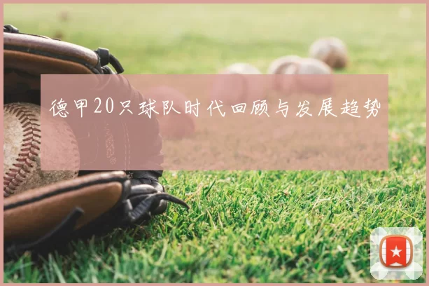 德甲20只球队时代回顾与发展趋势