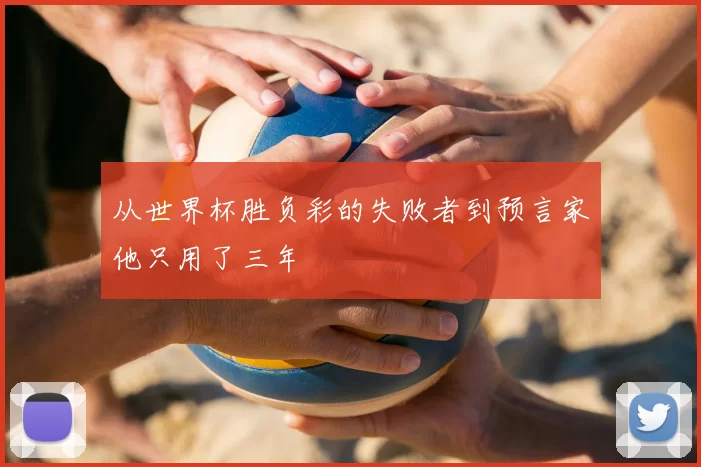 从世界杯胜负彩的失败者到预言家他只用了三年