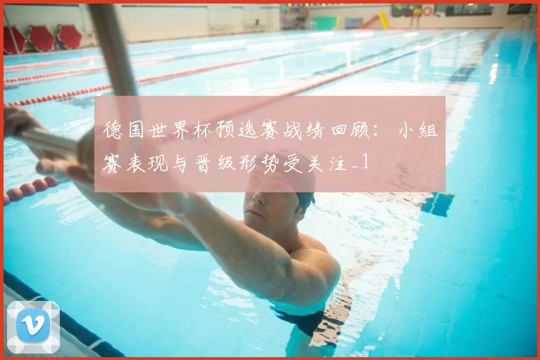 德国世界杯预选赛战绩回顾：小组赛表现与晋级形势受关注_1