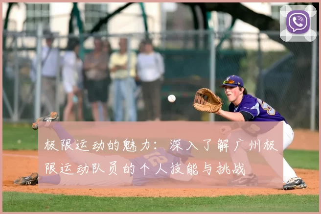 极限运动的魅力：深入了解广州极限运动队员的个人技能与挑战